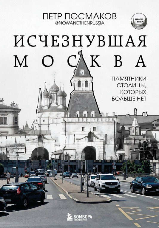 Обложка книги "Петр Посмаков: Исчезнувшая Москва. Памятники столицы, которых больше нет"