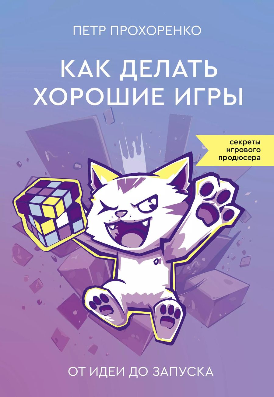 Обложка книги "Петр Прохоренко: Как делать хорошие игры: от идеи до запуска"