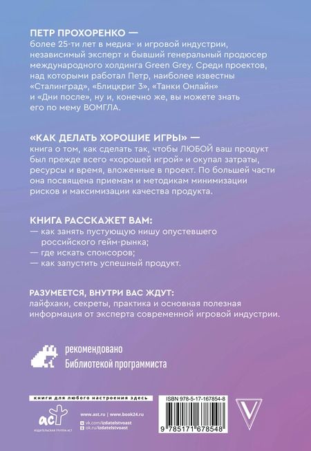 Фотография книги "Петр Прохоренко: Как делать хорошие игры: от идеи до запуска"