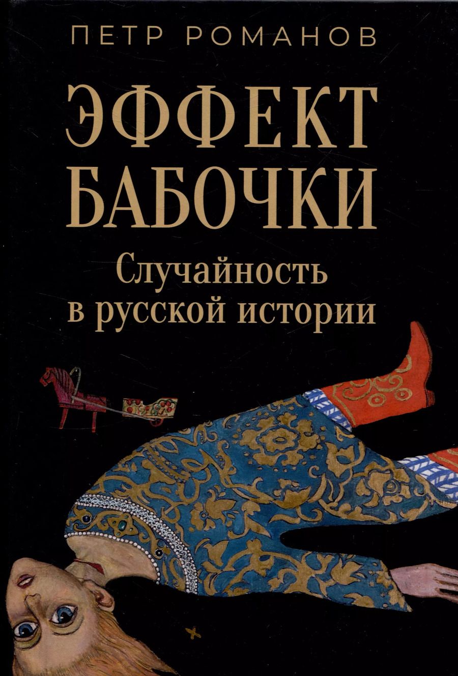 Обложка книги "Петр Романов: Эффект бабочки. Случайность в русской истории"