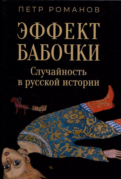 Обложка книги "Петр Романов: Эффект бабочки. Случайность в русской истории"