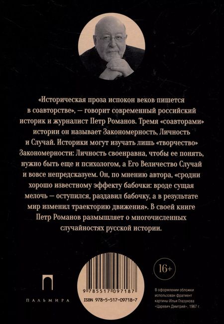 Фотография книги "Петр Романов: Эффект бабочки. Случайность в русской истории"