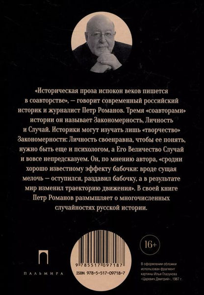 Фотография книги "Петр Романов: Эффект бабочки. Случайность в русской истории"