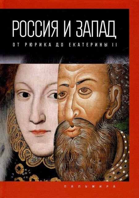 Фотография книги "Петр Романов: Комплект из 4-х книг. Россия и Запад"