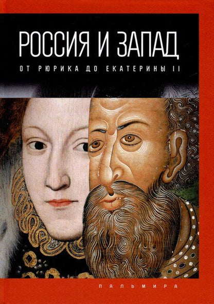 Фотография книги "Петр Романов: Комплект из 4-х книг. Россия и Запад"