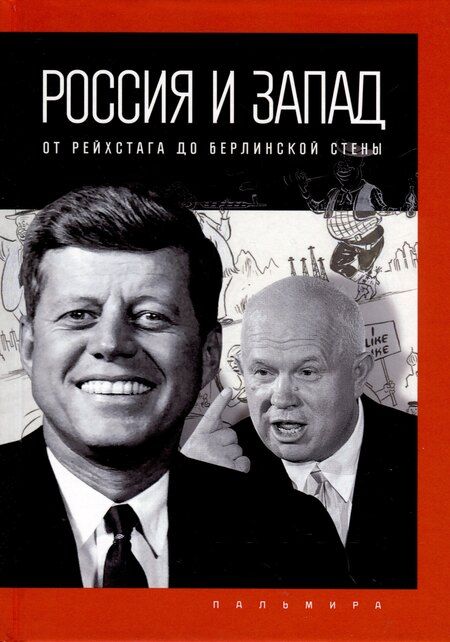 Фотография книги "Петр Романов: Комплект из 4-х книг. Россия и Запад"
