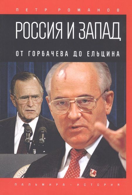 Фотография книги "Петр Романов: Россия и Запад. От Горбачева до Ельцина"
