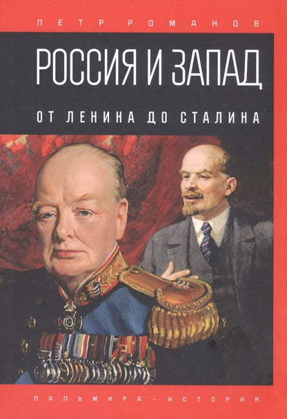 Обложка книги "Петр Романов: Россия и Запад. От Ленина до Сталина"