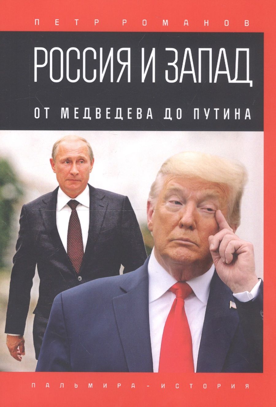 Обложка книги "Петр Романов: Россия и Запад. От Медведева до Путина"