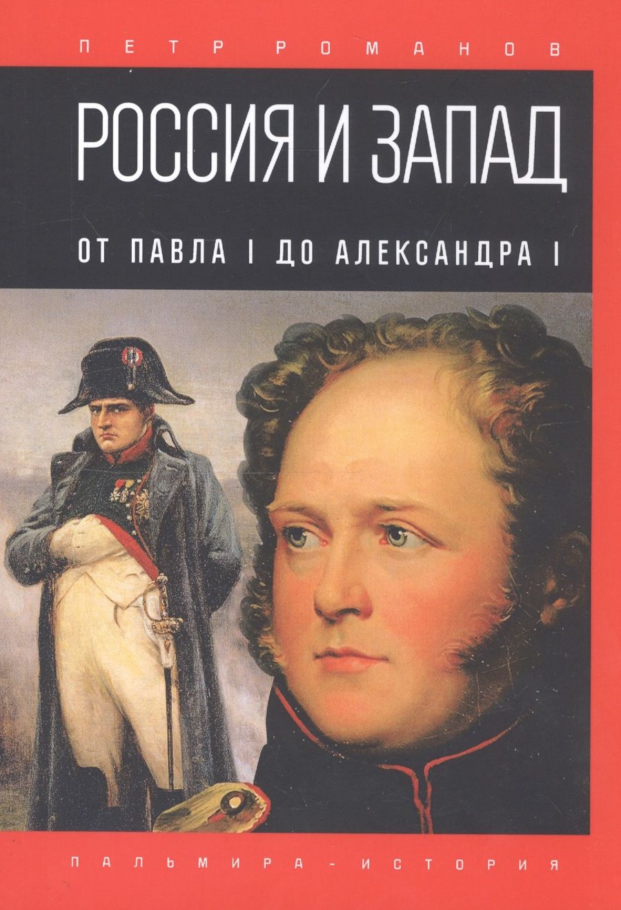 Обложка книги "Петр Романов: Россия и Запад. От Павла I до Александра I"