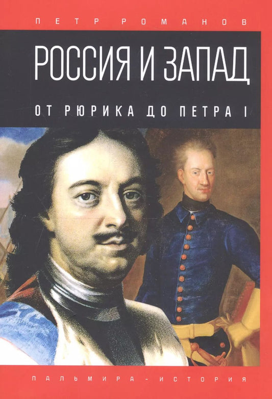 Обложка книги "Петр Романов: Россия и Запад. От Рюрика до Петра I"