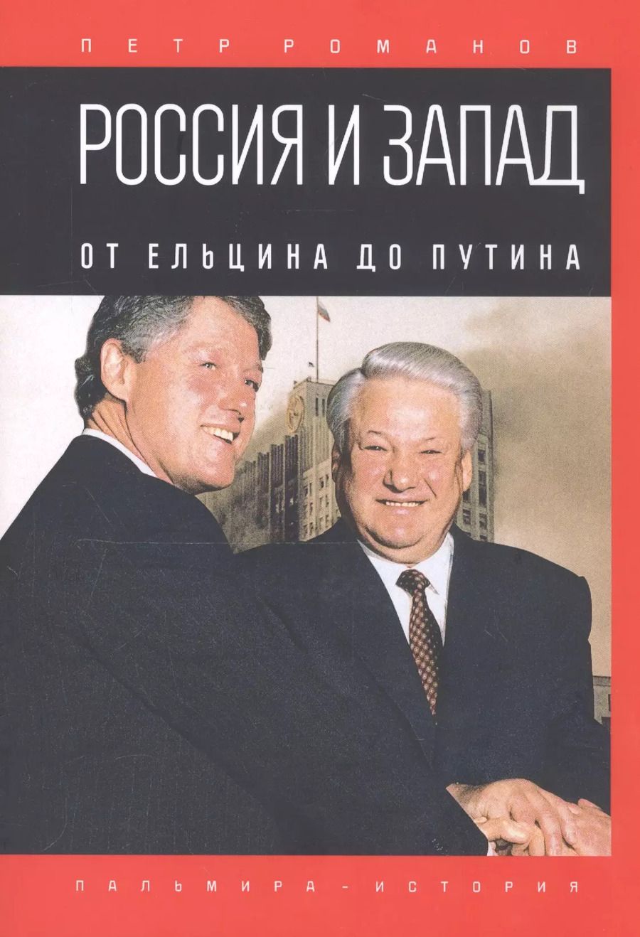 Обложка книги "Петр Романов: Россия и Запад. От Ельцина до Путина"