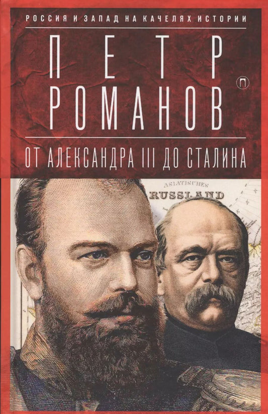 Обложка книги "Петр Романов: Россия и Запад на качелях истории: От Александра III до Сталина"