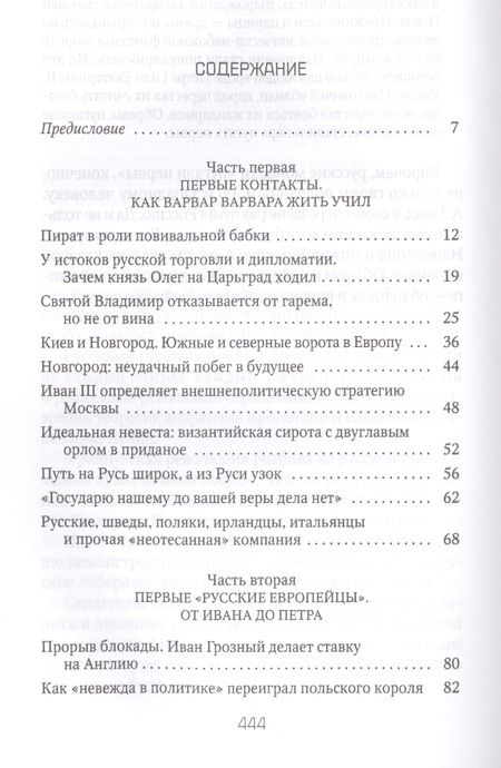 Фотография книги "Петр Романов: Россия и Запад на качелях истории: От Рюрика до Екатерины II"