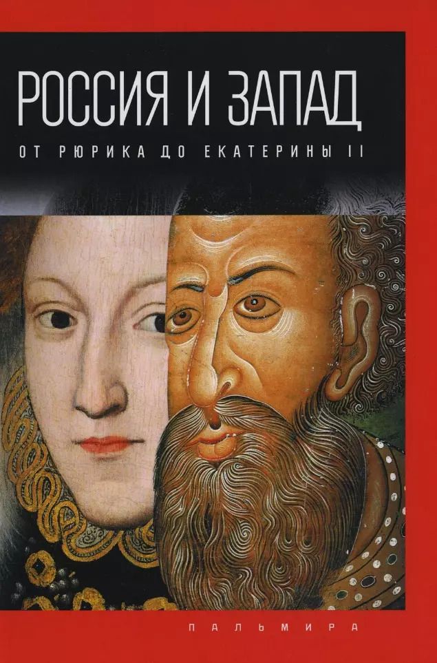 Обложка книги "Петр Романов: Россия и Запад: от Рюрика до Екатерины II"