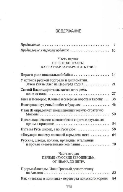 Фотография книги "Петр Романов: Россия и Запад: от Рюрика до Екатерины II"
