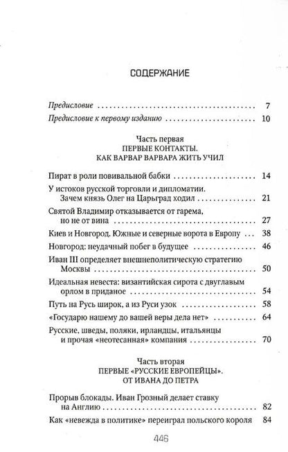 Фотография книги "Петр Романов: Россия и Запад: от Рюрика до Екатерины II"