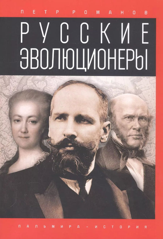 Обложка книги "Петр Романов: Русские эволюционеры: Возможная Россия"