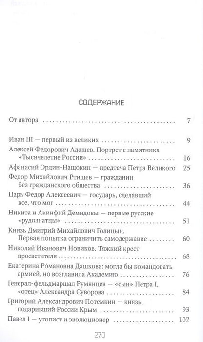 Фотография книги "Петр Романов: Русские эволюционеры: Возможная Россия"