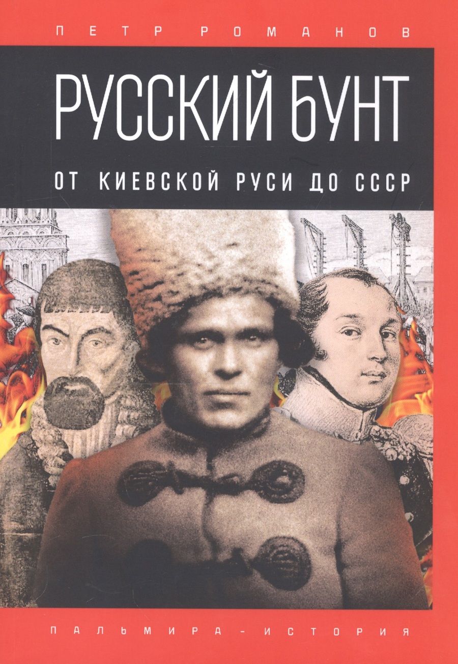 Обложка книги "Петр Романов: Русский бунт. От Киевской Руси до СССР"