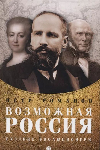 Обложка книги "Петр Романов: Возможная Россия. Русские эволюционеры"