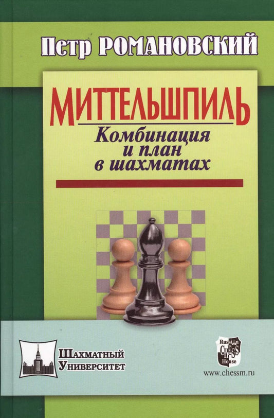 Обложка книги "Петр Романовский: Миттельшпиль. Комбинация и план в шахматах."