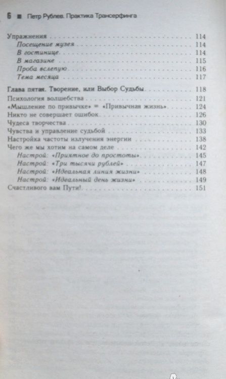 Фотография книги "Петр Рублев: Практика Трансерфинга. Пробуждение Смотрителя, или Новая Реальность"