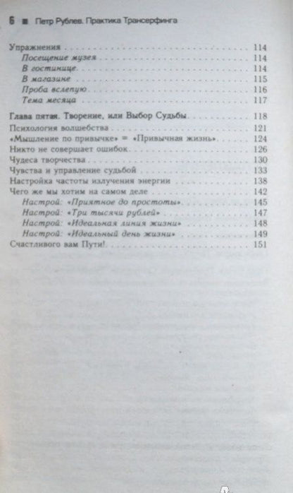 Фотография книги "Петр Рублев: Практика Трансерфинга. Пробуждение Смотрителя, или Новая Реальность"