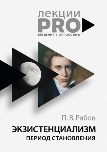Обложка книги "Петр Рябов: Экзистенциализм. Период становления"