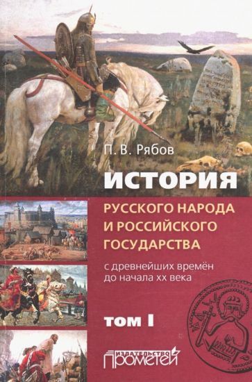 Обложка книги "Петр Рябов: История русского народа и российского государства (с древнейших времен до начала ХХ в.). Том 1"
