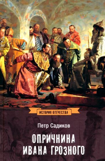 Обложка книги "Петр Садиков: Опричнина Ивана Грозного"