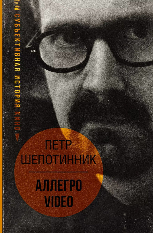 Обложка книги "Петр Шепотинник: АЛЛЕГРО VIDEO. Субъективная история кино"