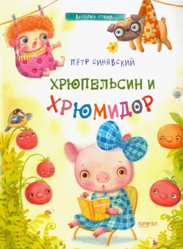 Обложка книги "Петр Синявский: Хрюпельсин и хрюмидор"