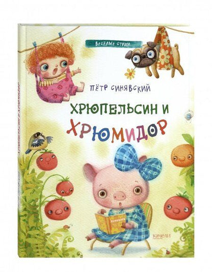 Фотография книги "Петр Синявский: Хрюпельсин и хрюмидор"