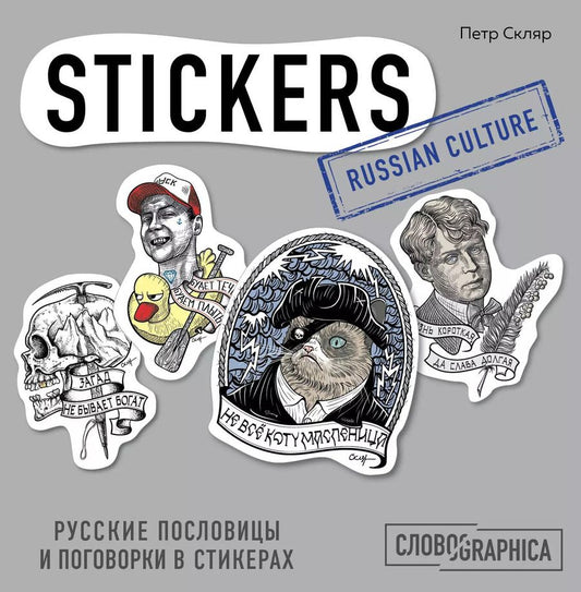 Обложка книги "Петр Скляр: Русские пословицы и поговорки в стикерах"