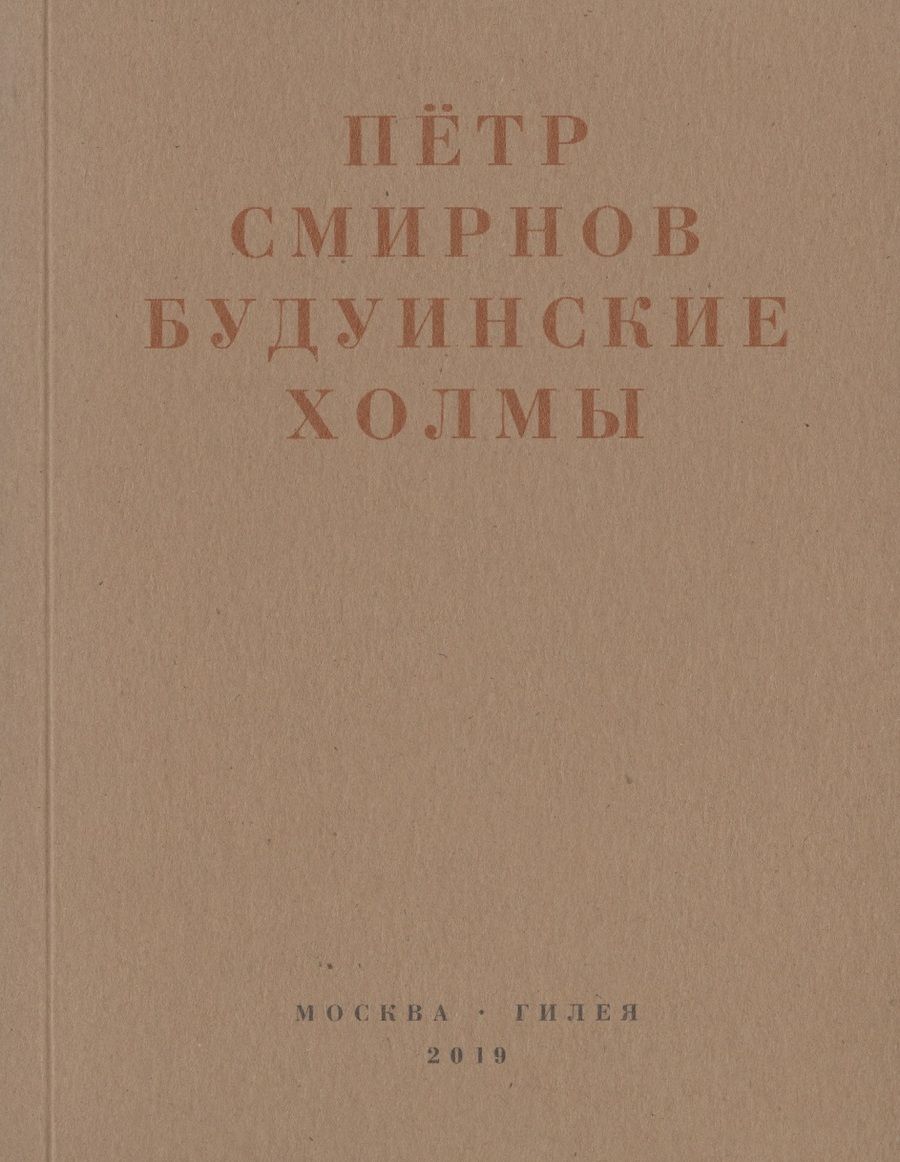 Обложка книги "Петр Смирнов: Будуинские холмы"