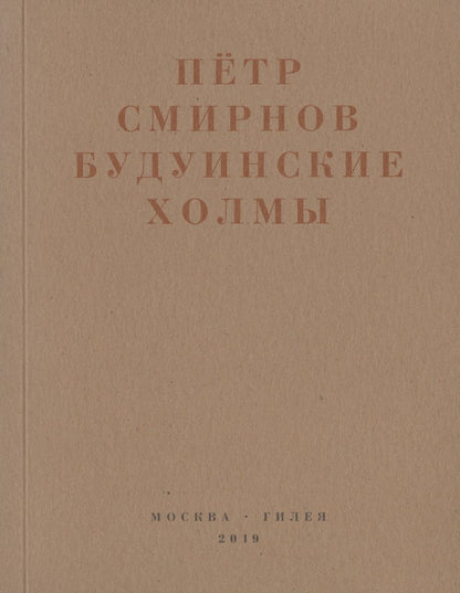 Обложка книги "Петр Смирнов: Будуинские холмы"