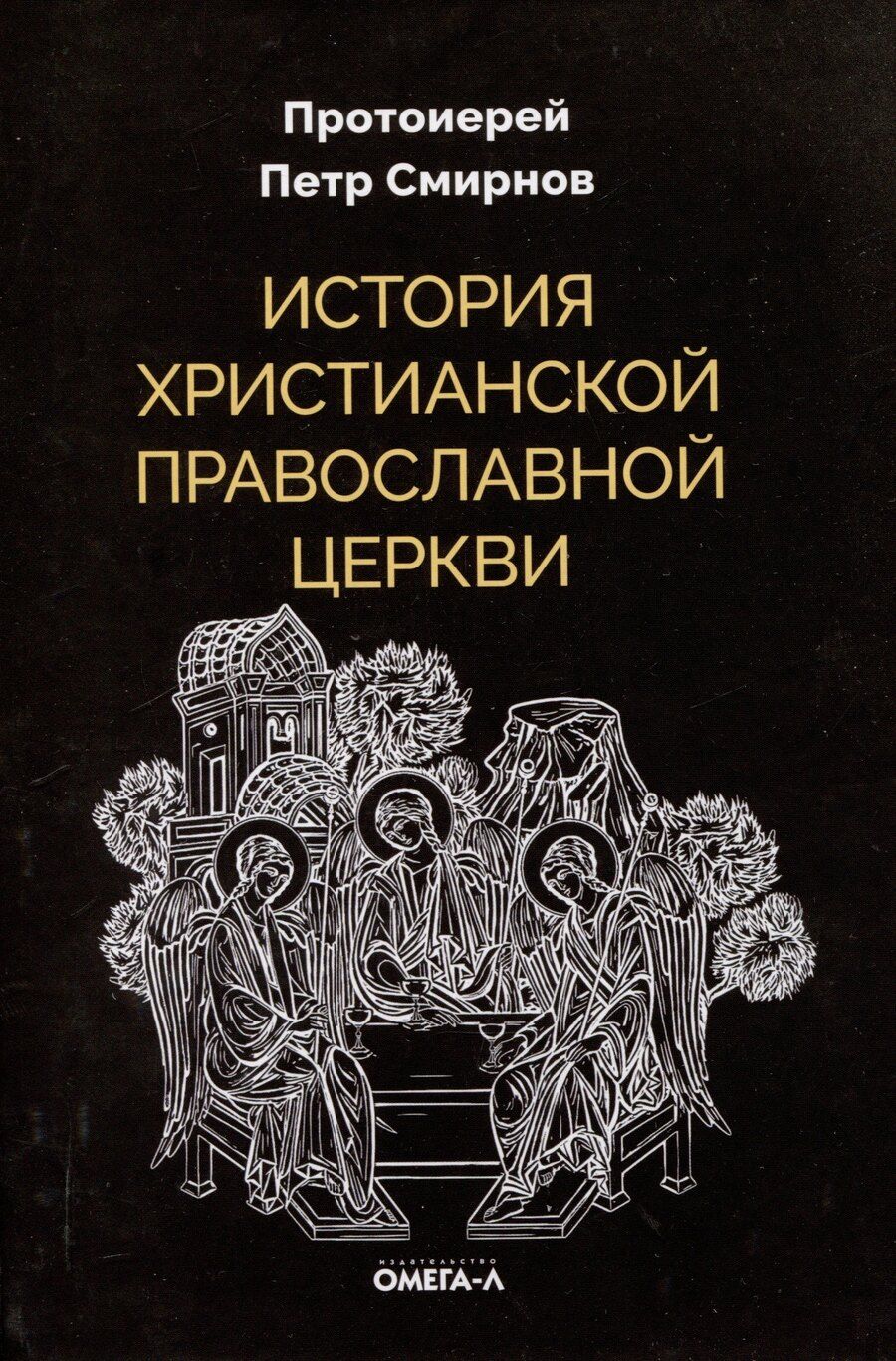 Обложка книги "Петр Смирнов: История христианской Православной Церкви"