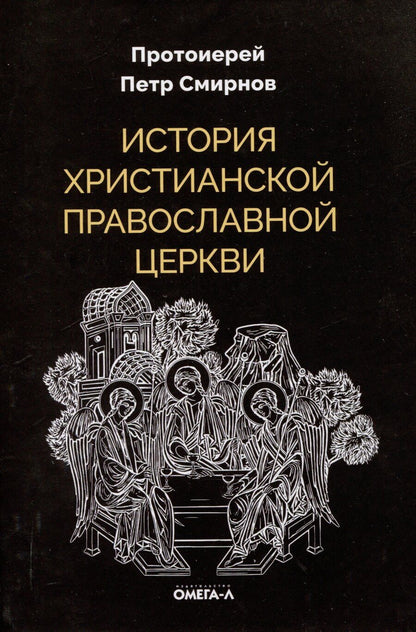 Обложка книги "Петр Смирнов: История христианской Православной Церкви"