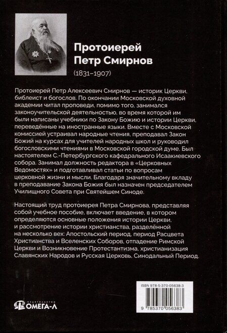 Фотография книги "Петр Смирнов: История христианской Православной Церкви"