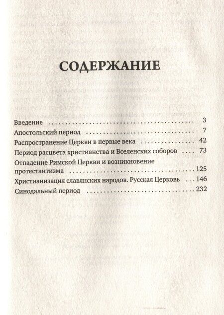 Фотография книги "Петр Смирнов: История христианской Православной Церкви"