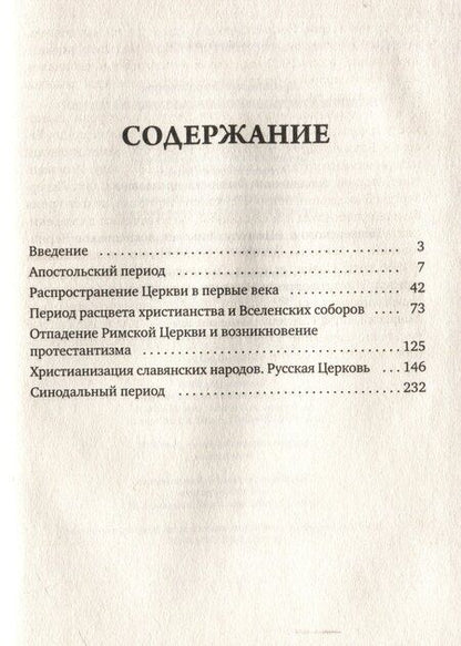 Фотография книги "Петр Смирнов: История христианской Православной Церкви"