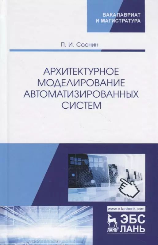 Обложка книги "Петр Соснин: Архитектурное моделирование автоматизированных систем. Учебник"