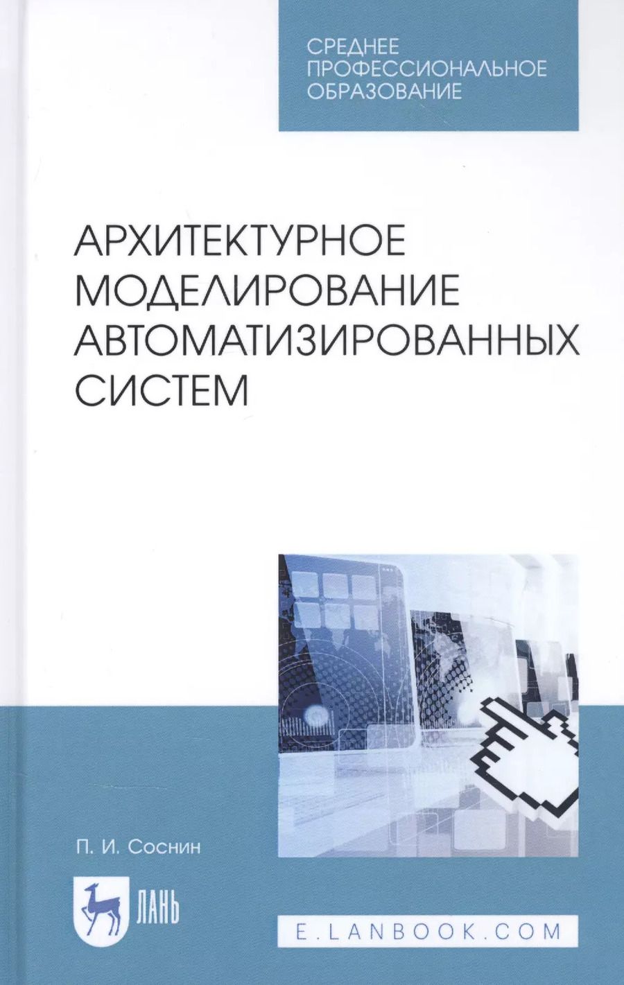 Обложка книги "Петр Соснин: Архитектурное моделирование автоматизированных систем. Учебник"