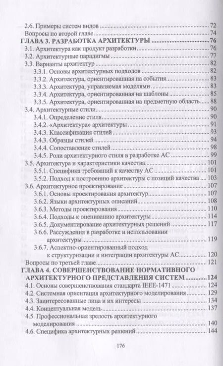 Фотография книги "Петр Соснин: Архитектурное моделирование автоматизированных систем. Учебник"