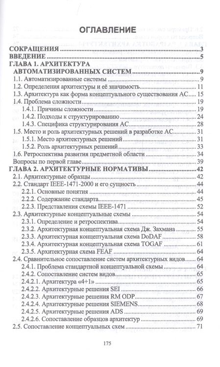 Фотография книги "Петр Соснин: Архитектурное моделирование автоматизированных систем. Учебник"