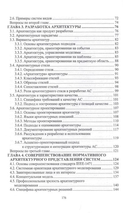 Фотография книги "Петр Соснин: Архитектурное моделирование автоматизированных систем. Учебник"