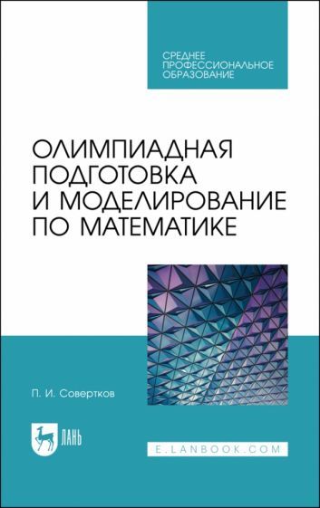 Обложка книги "Петр Совертков: Олимпиадная подготовка и моделирование по математике. СПО"