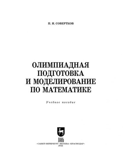 Фотография книги "Петр Совертков: Олимпиадная подготовка и моделирование по математике. СПО"