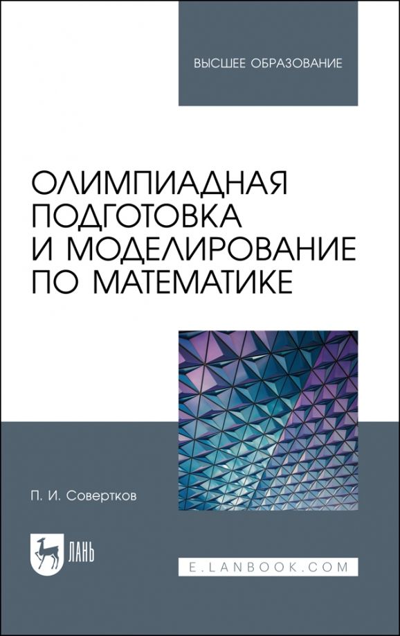 Обложка книги "Петр Совертков: Олимпиадная подготовка и моделирование по математике. Учебное пособие"